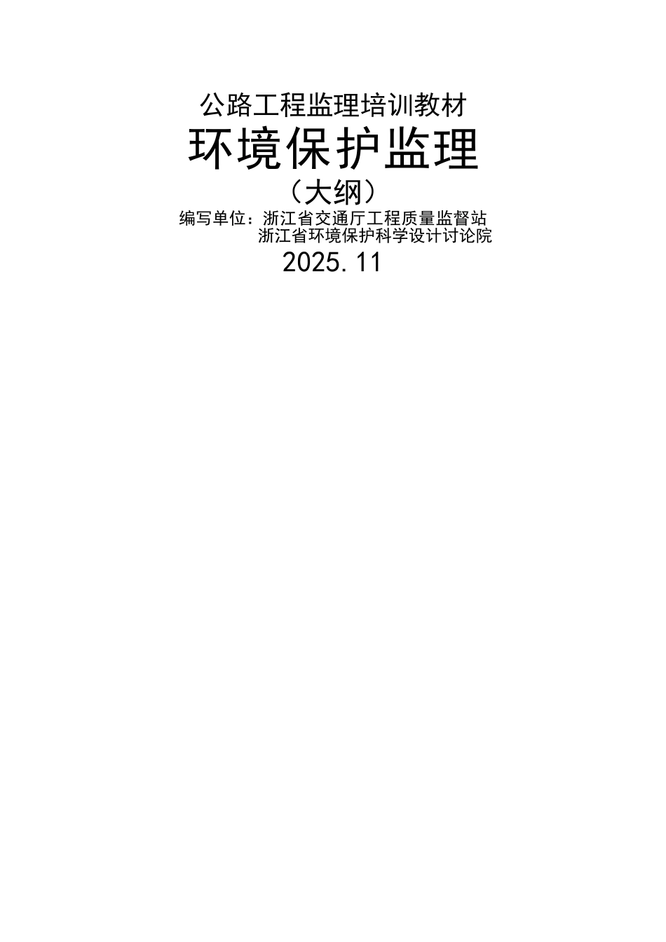 环境监理规范大纲_第1页