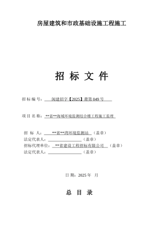 环境监测综合楼工程施工监理招标文件