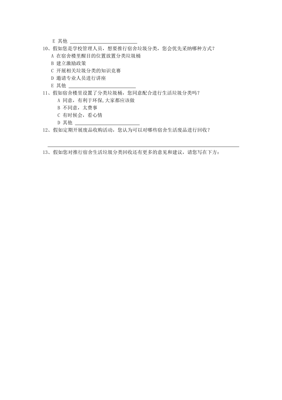 环境管理学调查报告0426_第2页