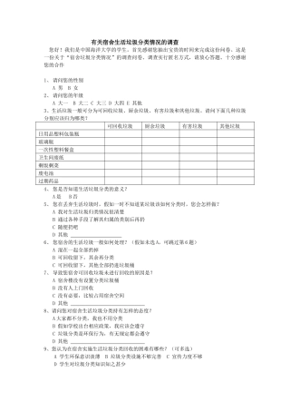 环境管理学调查报告0426