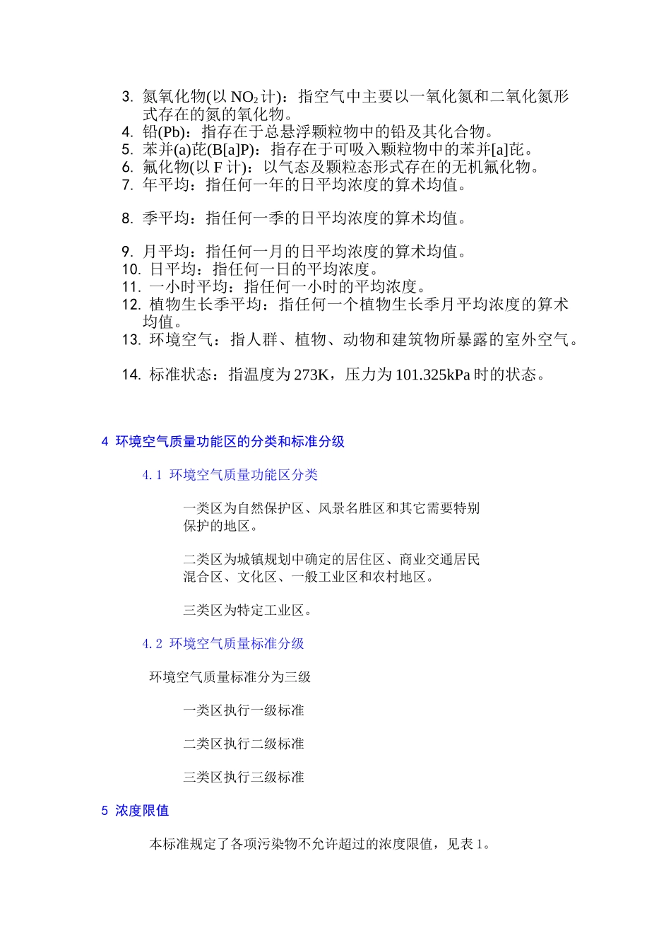 环境空气质量标准_第3页