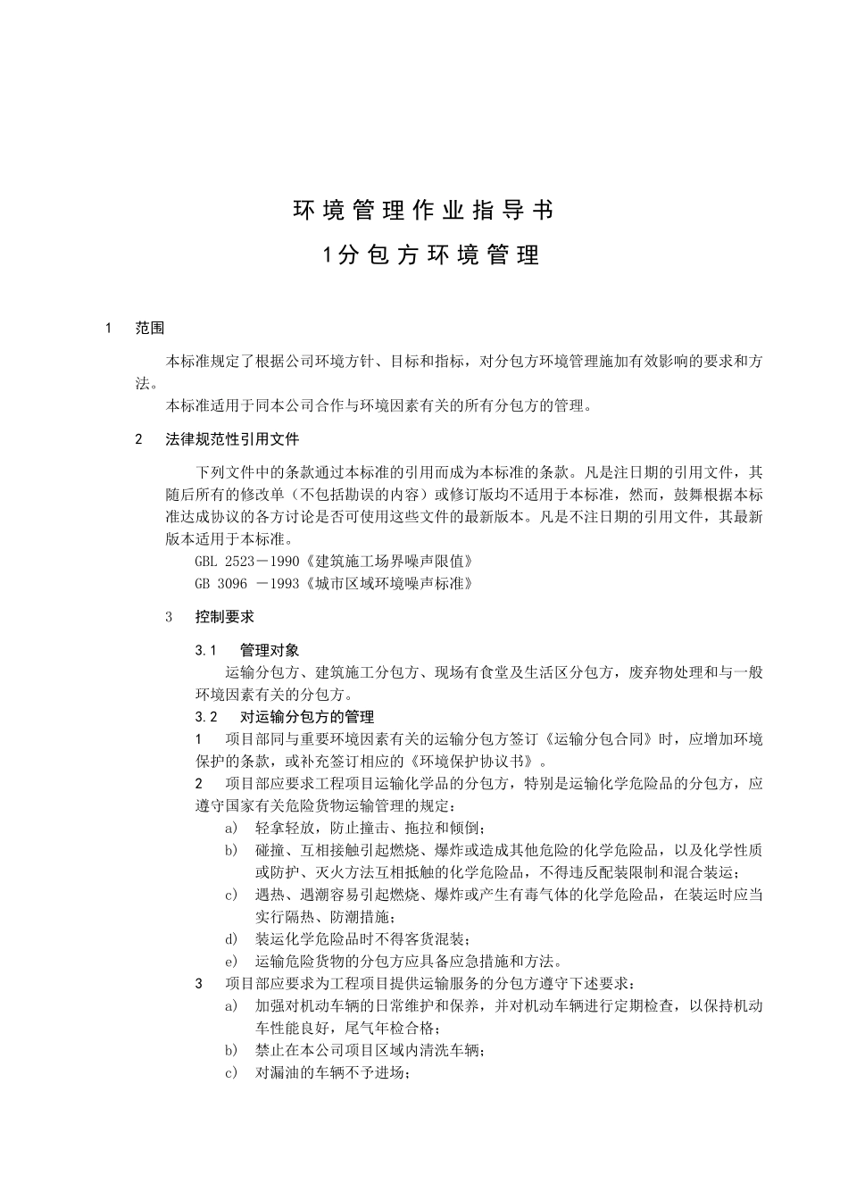 环境管理作业指导书-_第1页