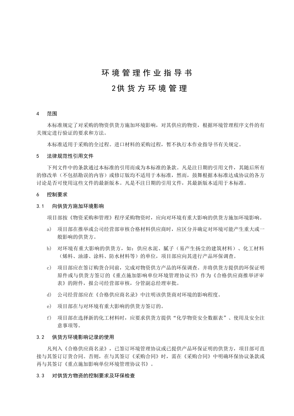 环境管理作业指导书-_第3页