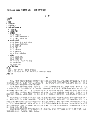 环境管理体系——标准及使用指南