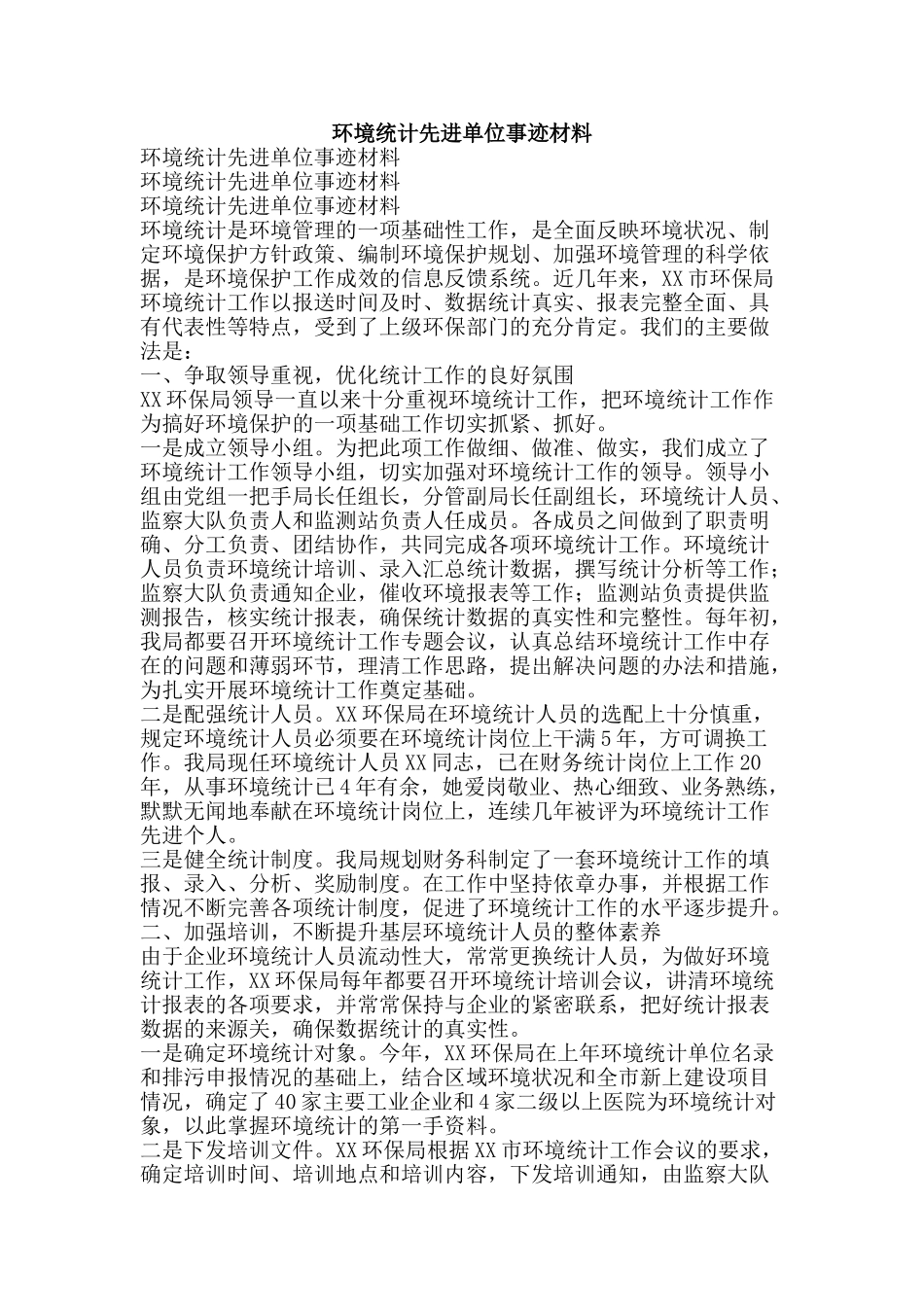 环境统计先进单位事迹材料-精品文案范文_第1页