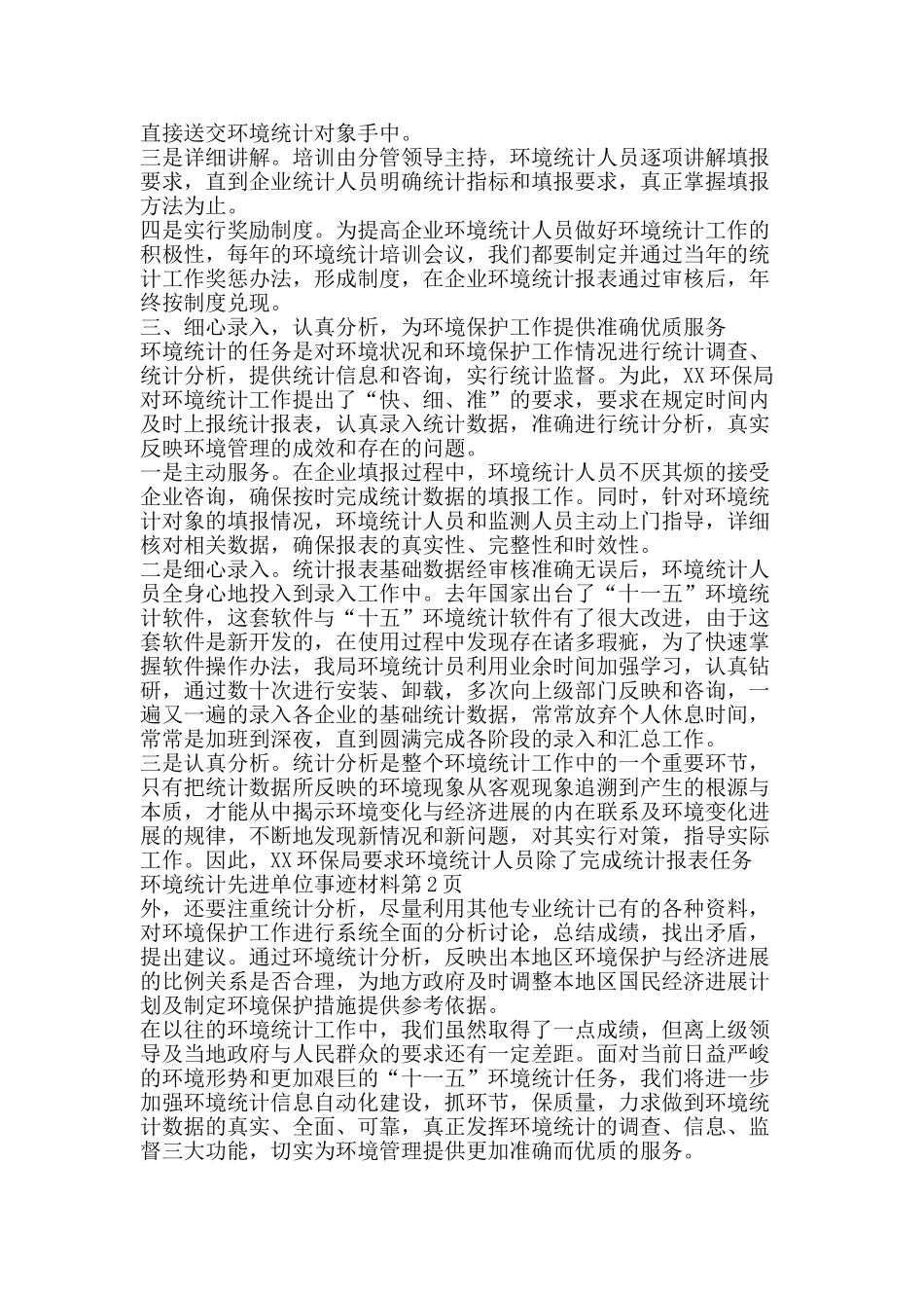 环境统计先进单位事迹材料-精品文案范文_第2页