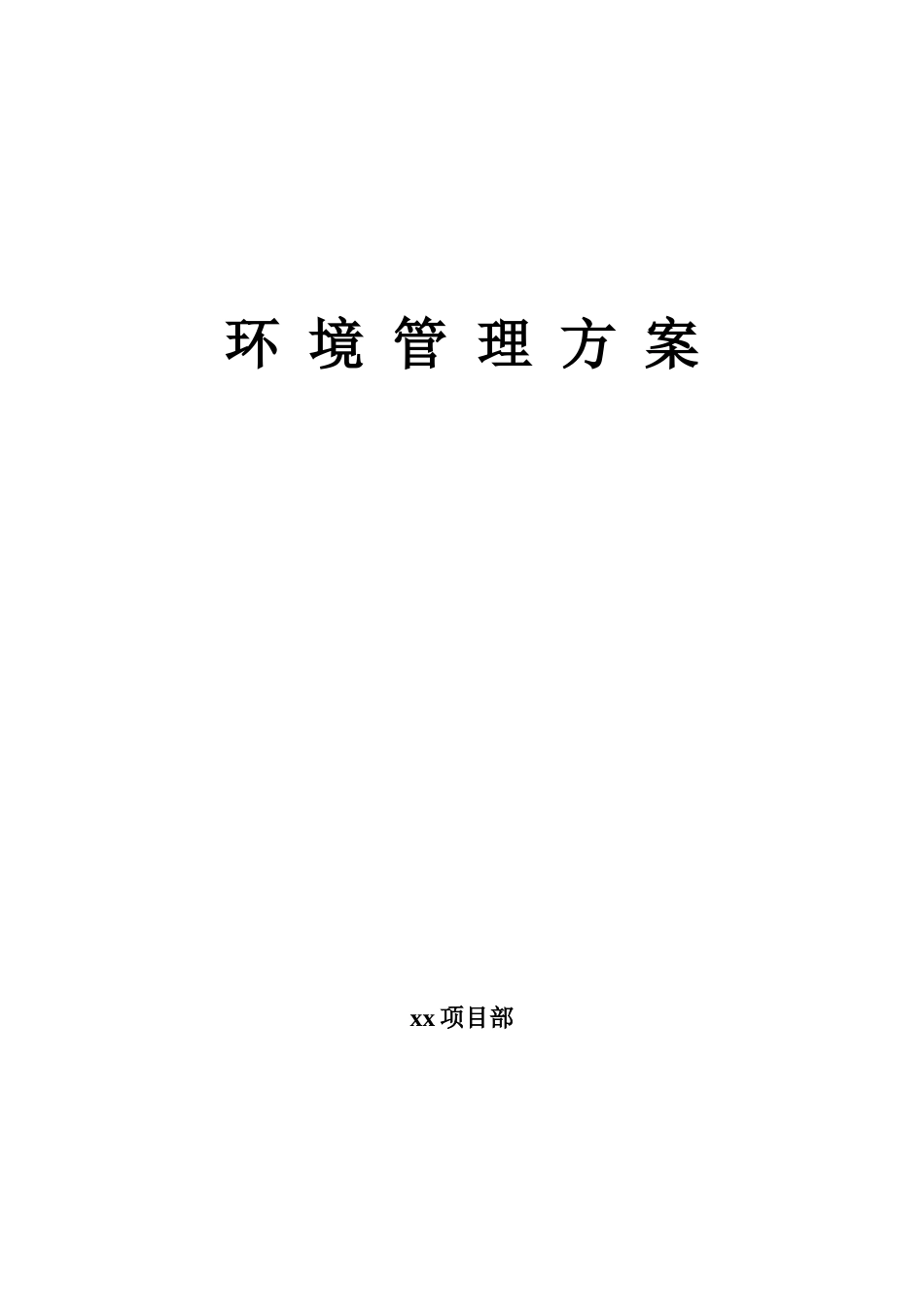 环境管理方案(定稿)_第1页