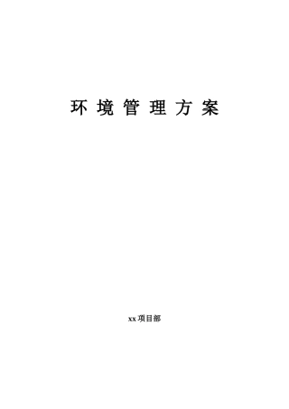 环境管理方案(定稿)