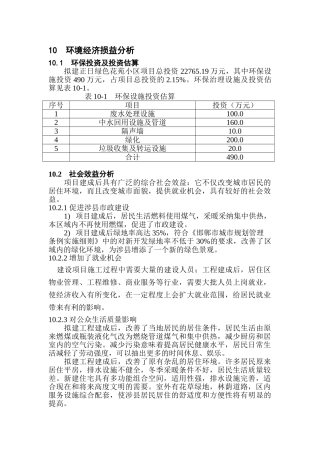 环境经济损益分析