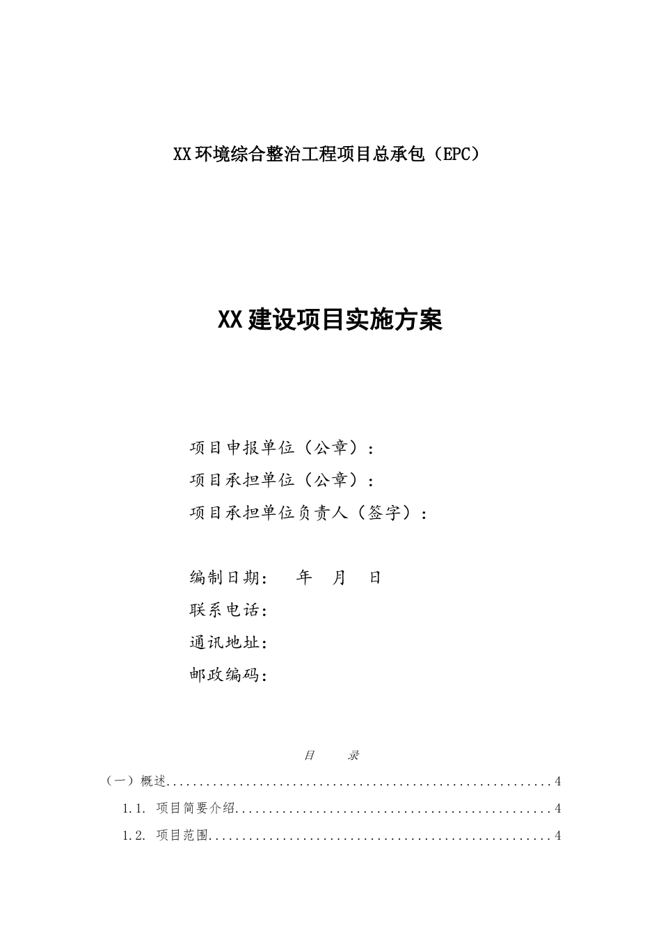环境综合整治工程项目总承包实施方案_第1页