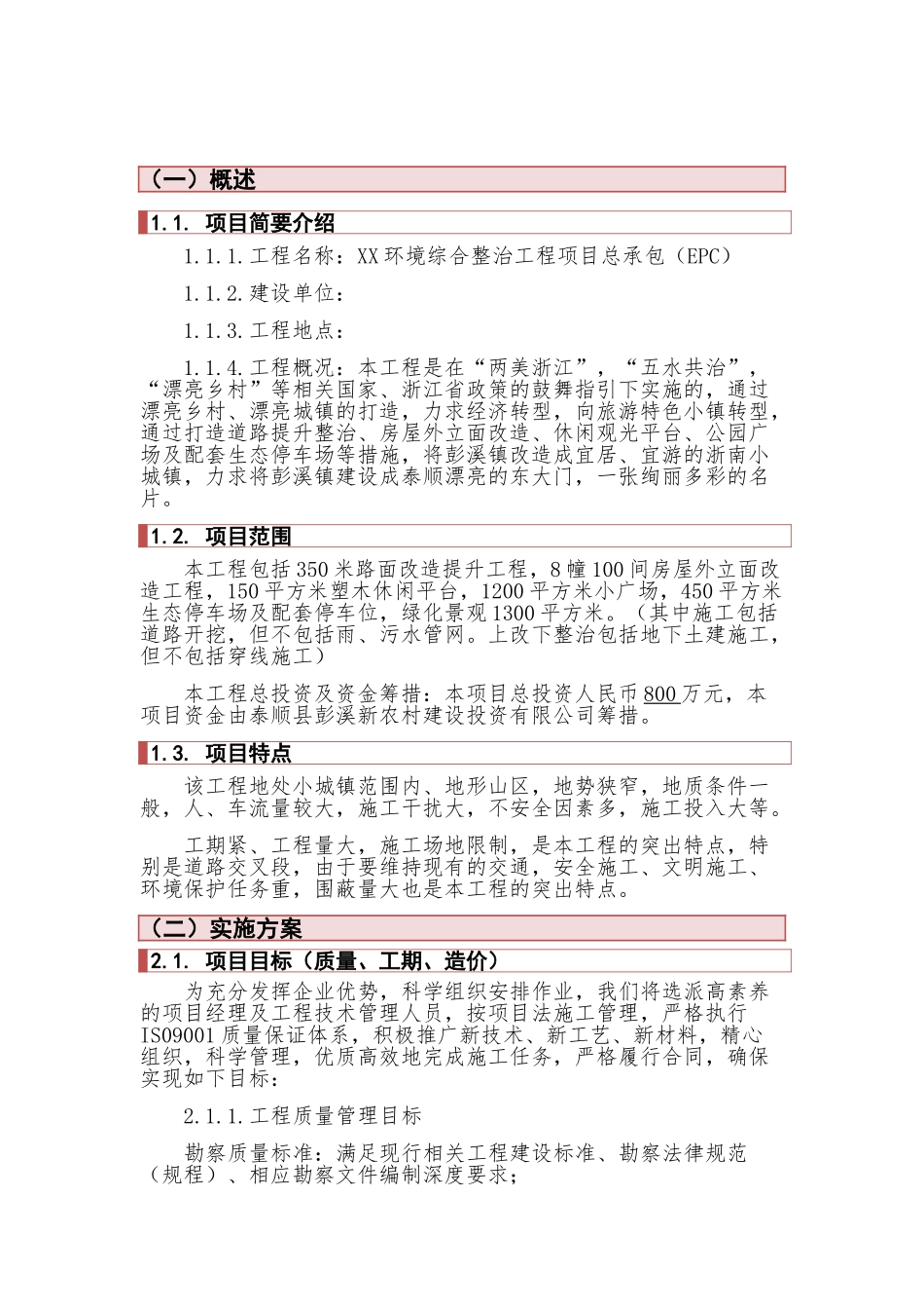 环境综合整治工程项目总承包实施方案_第3页
