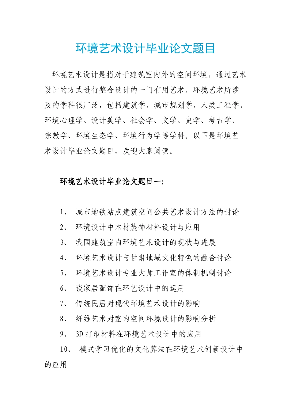 环境艺术设计毕业论文题目_第1页