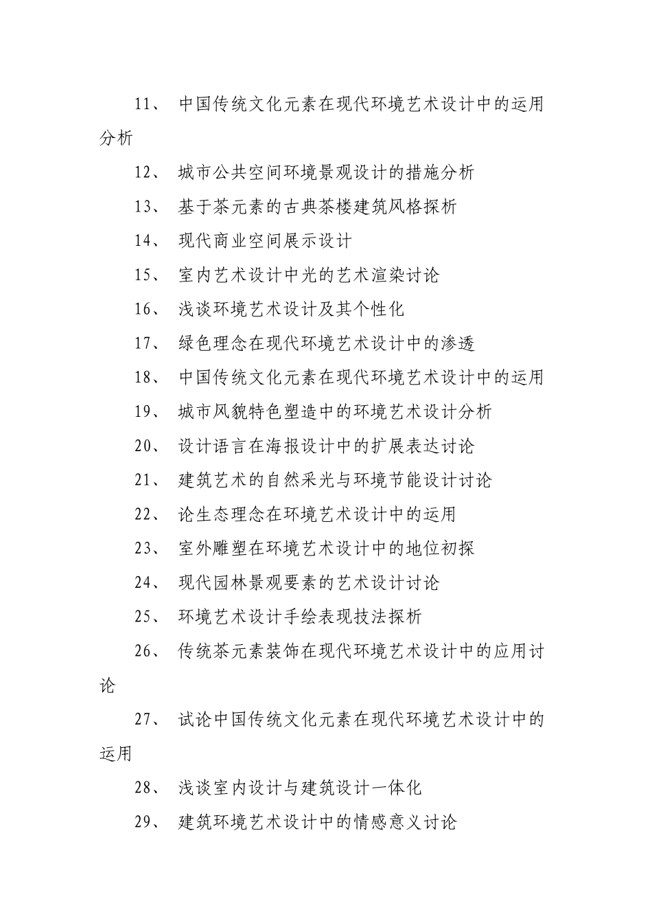 环境艺术设计毕业论文题目_第2页