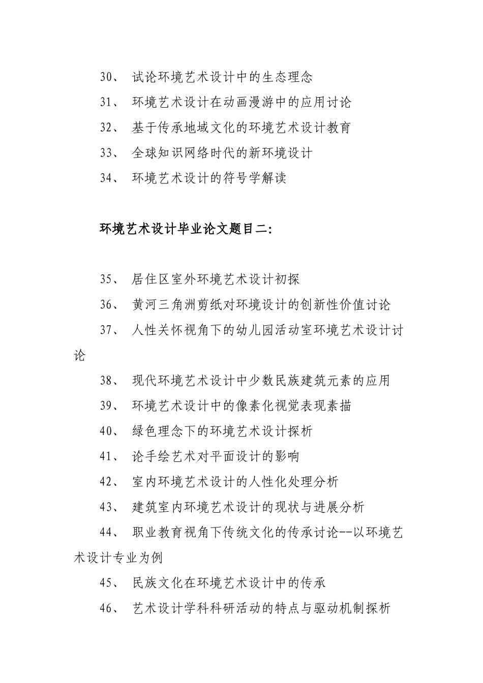 环境艺术设计毕业论文题目_第3页