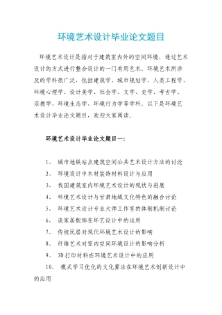 环境艺术设计毕业论文题目