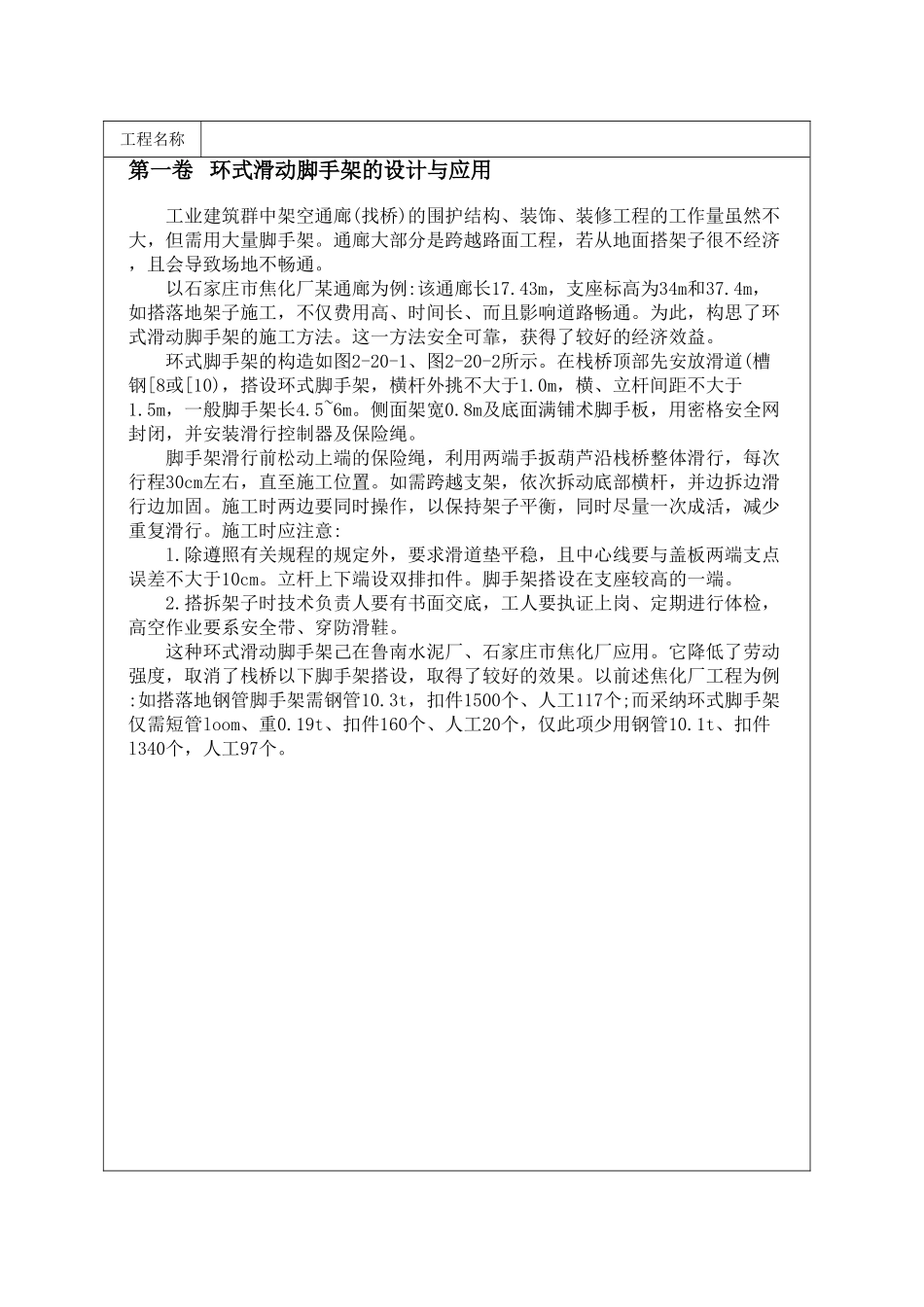 环式滑动脚手架的设计与应用_第1页