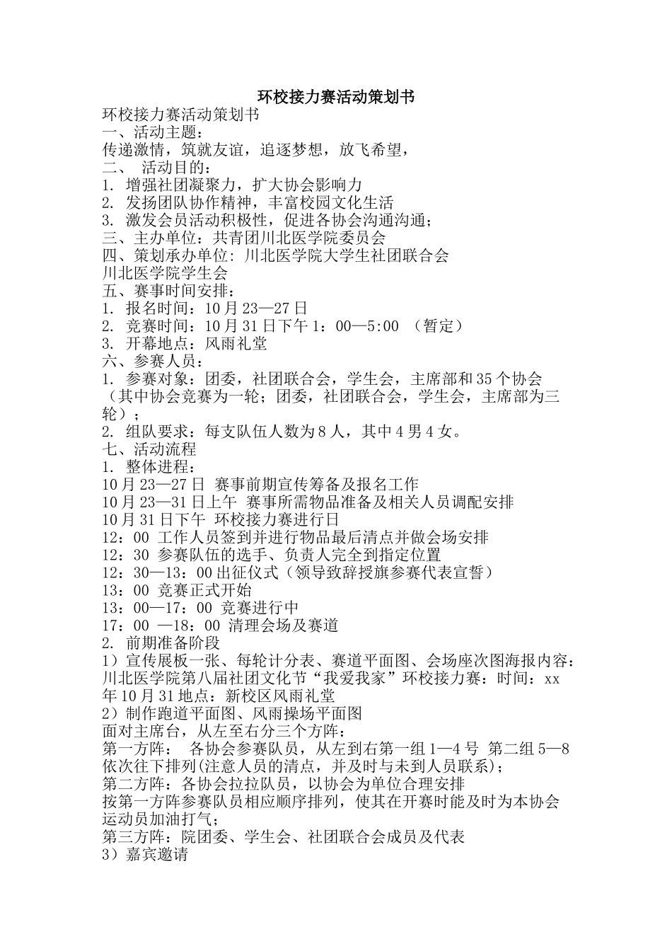 环校接力赛活动策划书-精品文案范文_第1页