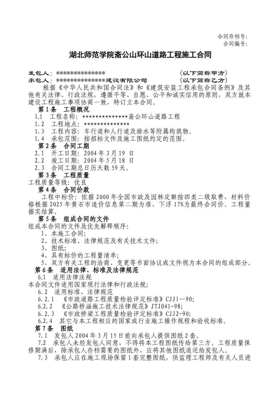 环山道路工程施工合同_第1页