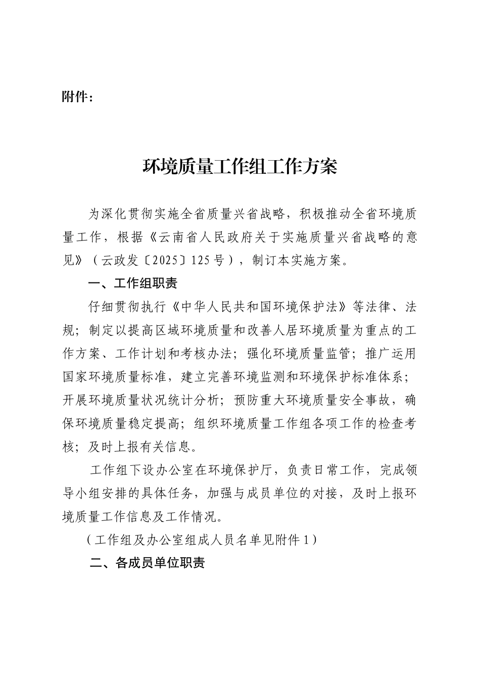 环境质量工作组工作方案_第1页