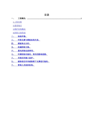 环梁支撑拆除方案