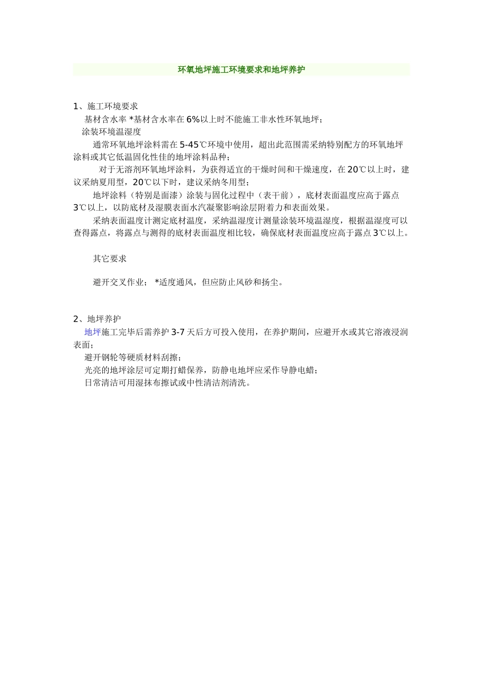 环氧地坪施工环境要求和地坪养护_第1页