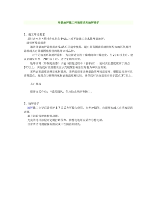 环氧地坪施工环境要求和地坪养护