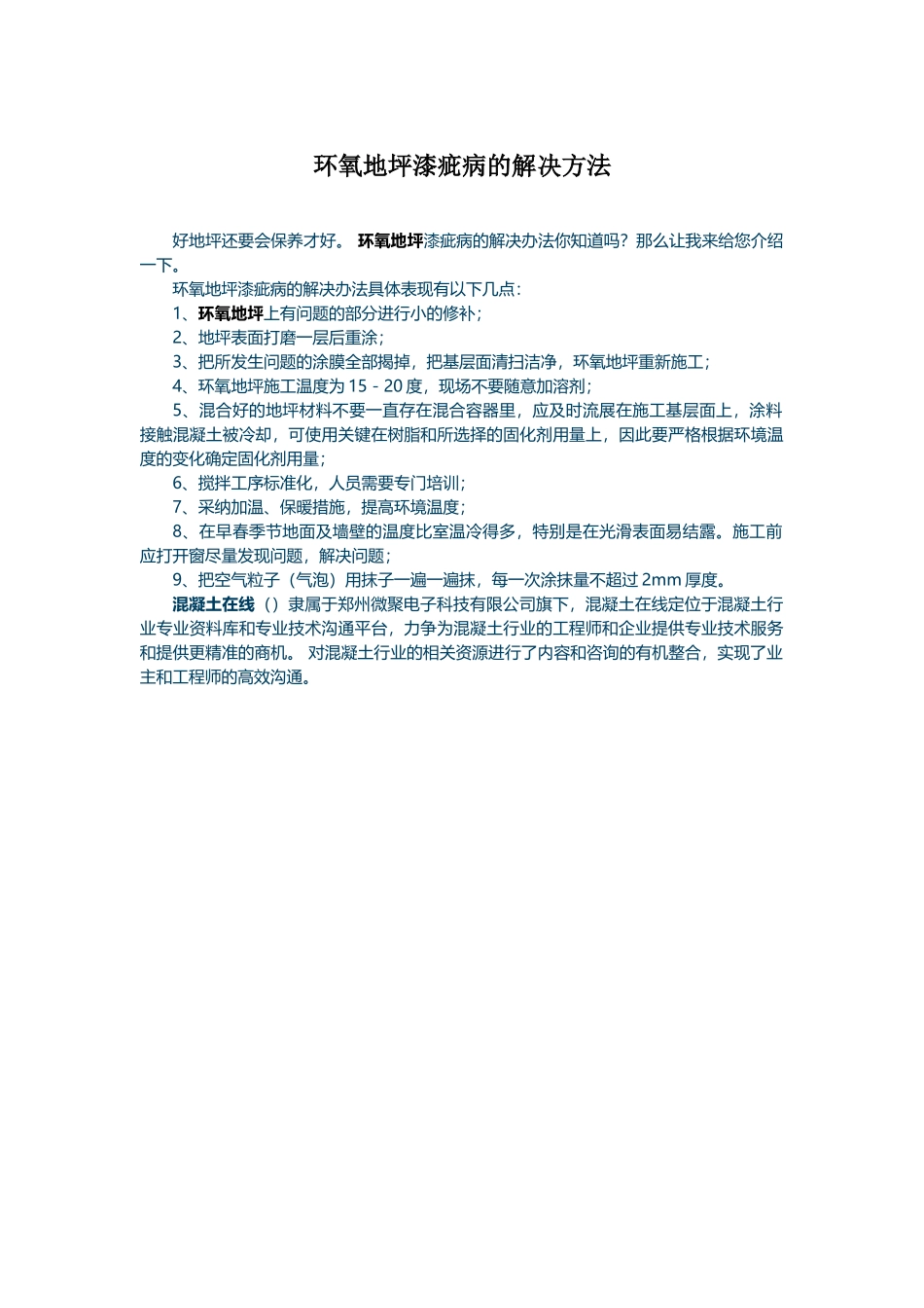 环氧地坪漆疵病的解决方法_第1页