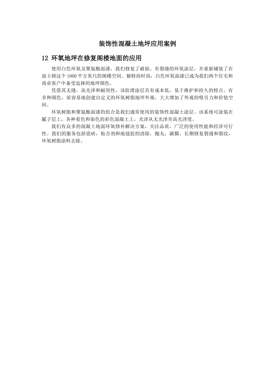 环氧地坪在修复阁楼地面的应用_第1页