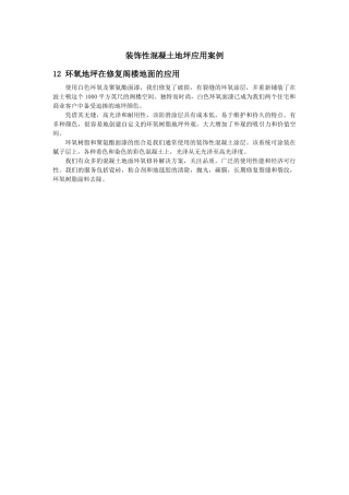 环氧地坪在修复阁楼地面的应用