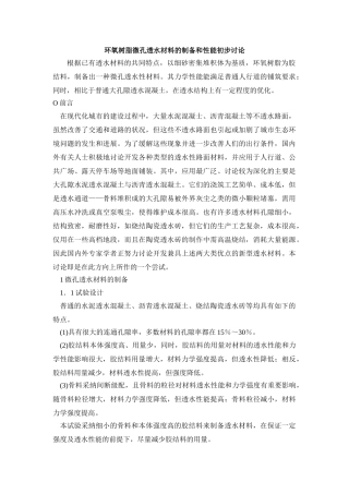 环氧树脂微孔透水材料的制备和性能初步研究