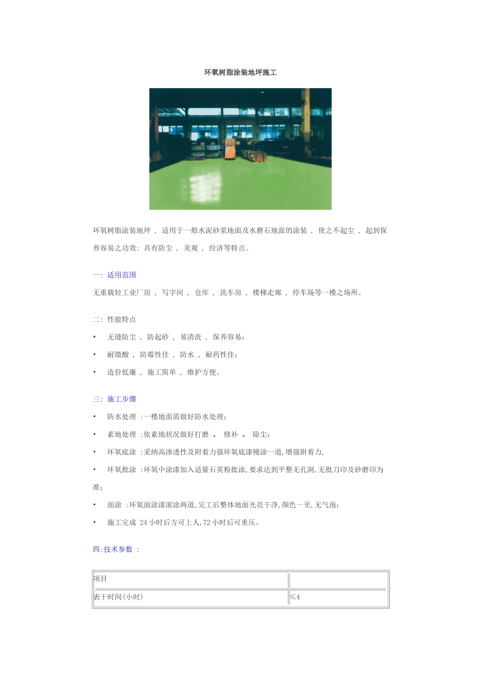 环氧树脂涂装地坪施工_第1页