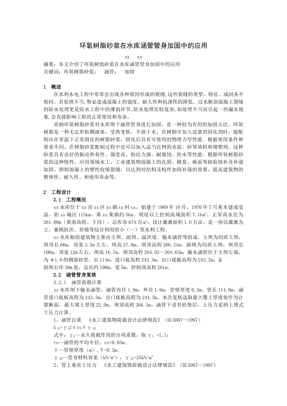 环氧树脂砂浆在水库涵管管身加固中的应用_第1页