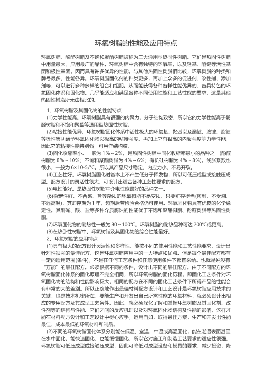 环氧树脂的性能及应用特点_第1页