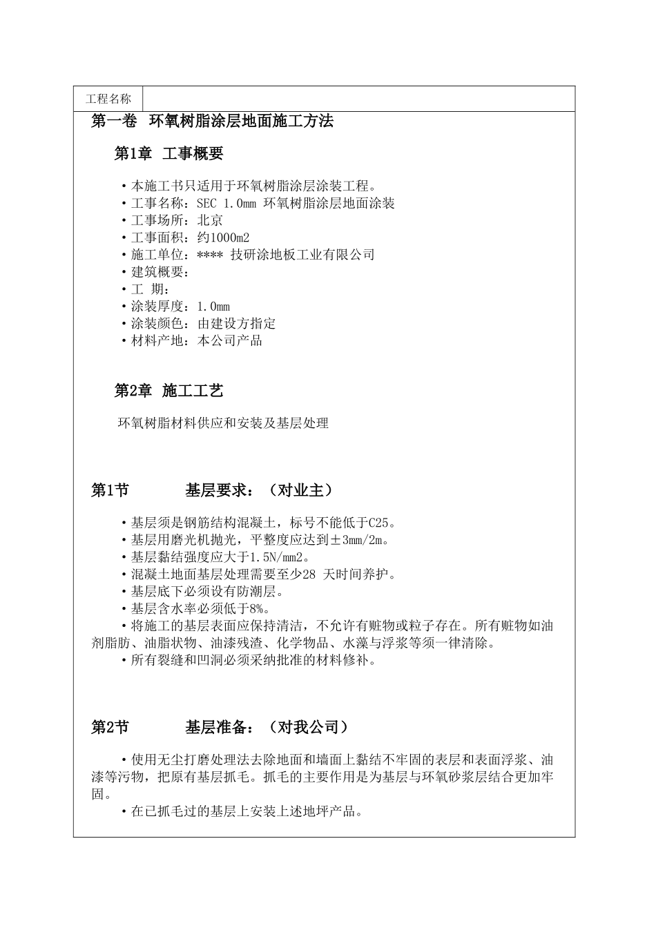 环氧树脂涂层地面施工方法_第1页