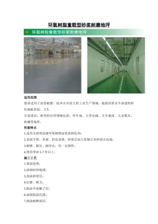 环氧树脂重载型砂浆耐磨地坪