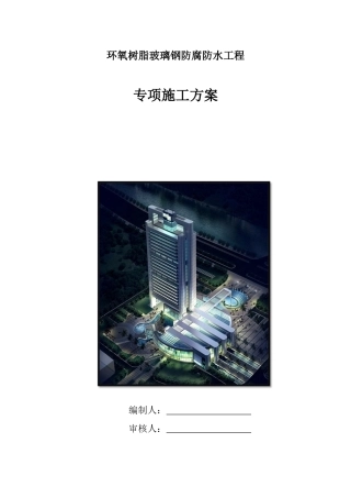 环氧树脂玻璃钢防腐防水工程专项施工方案