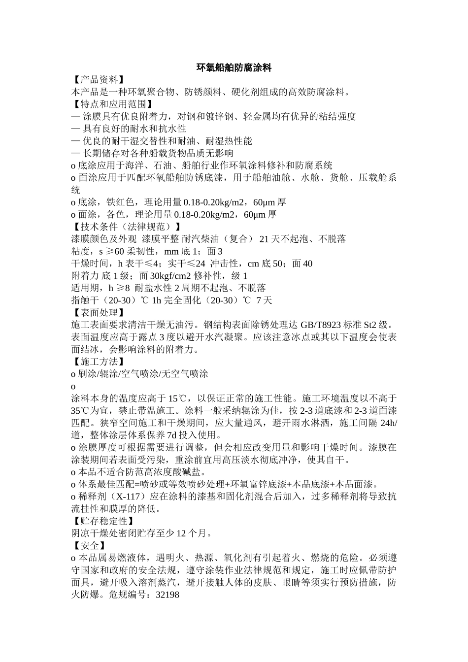 环氧船舶防腐涂料_第1页