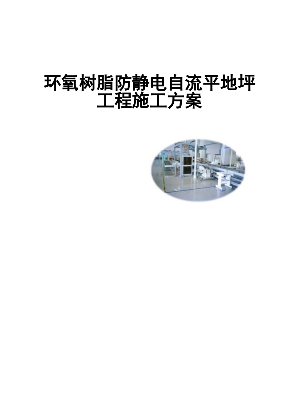 环氧树脂防静电自流平地坪施工方案_第1页
