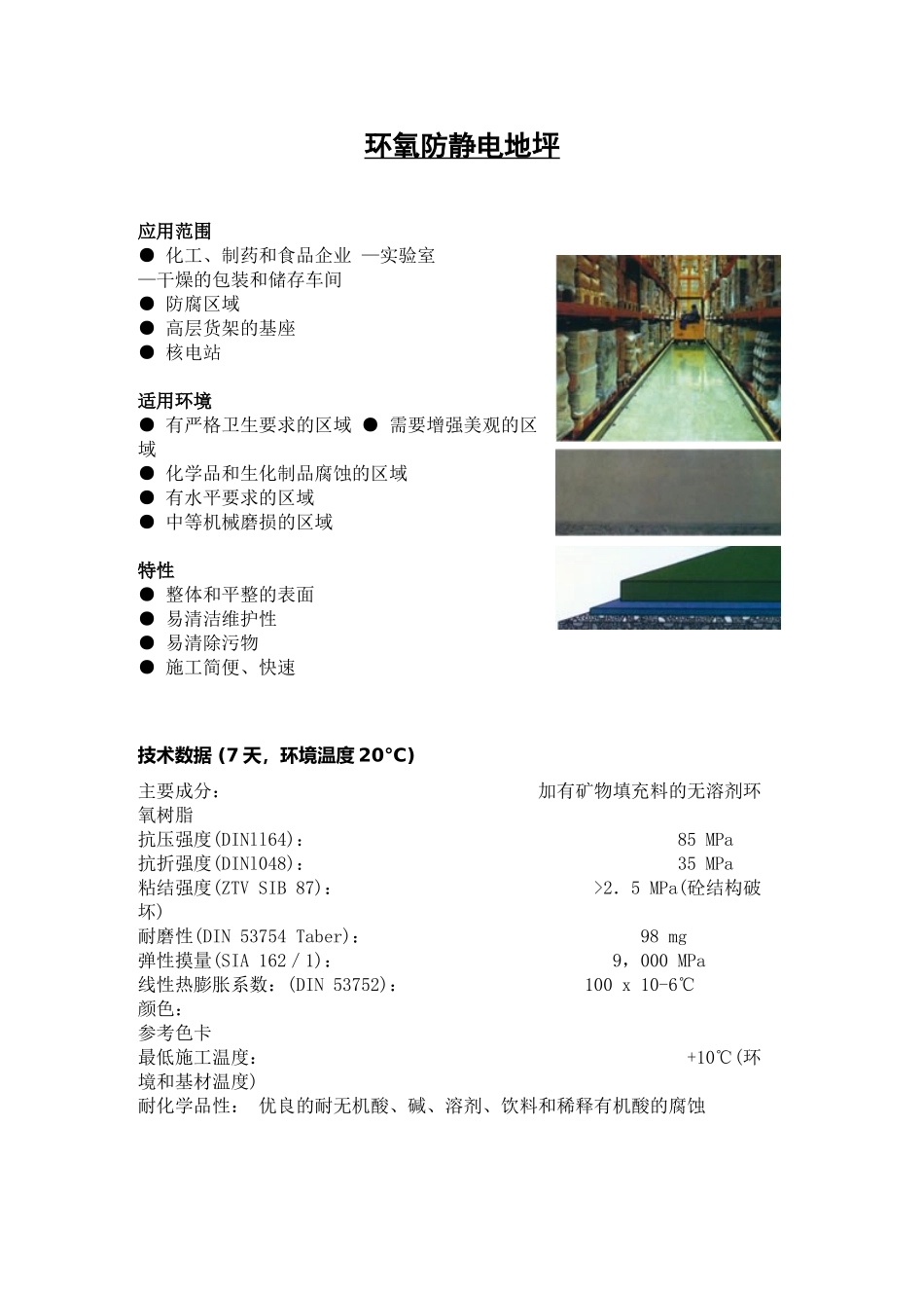 环氧防静电地坪_第1页