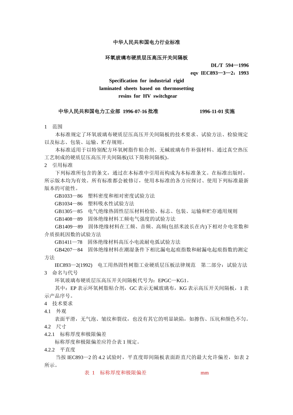 环氧玻璃布硬质层压高压开关间隔板_第2页