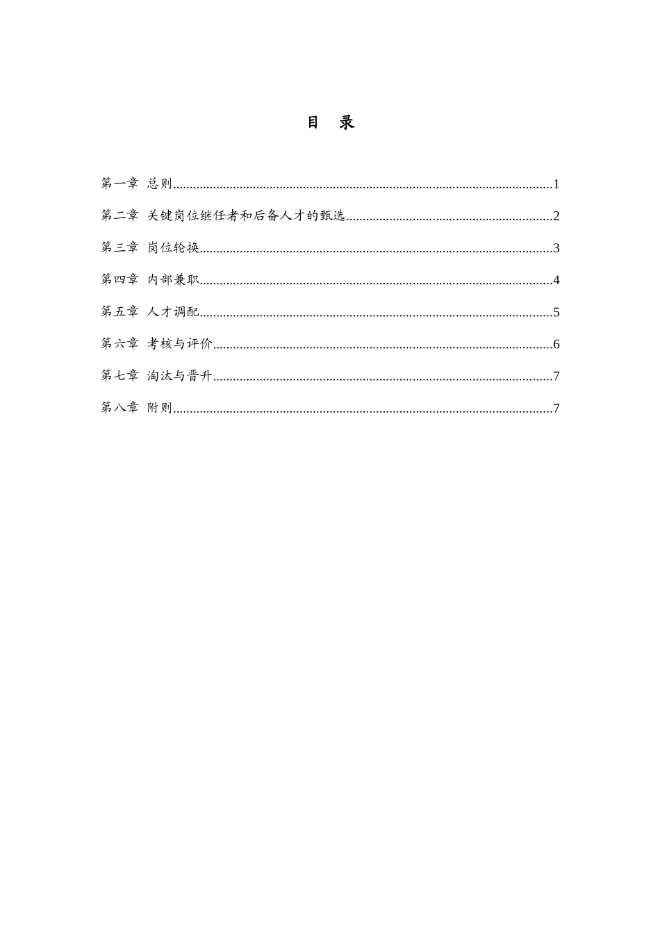 环洲钢业子公司人才培养与人才梯队建设管理办法_第2页