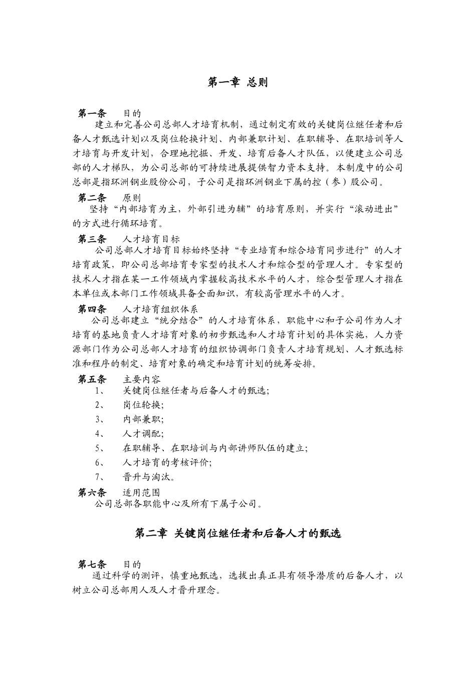 环洲钢业子公司人才培养与人才梯队建设管理办法_第3页