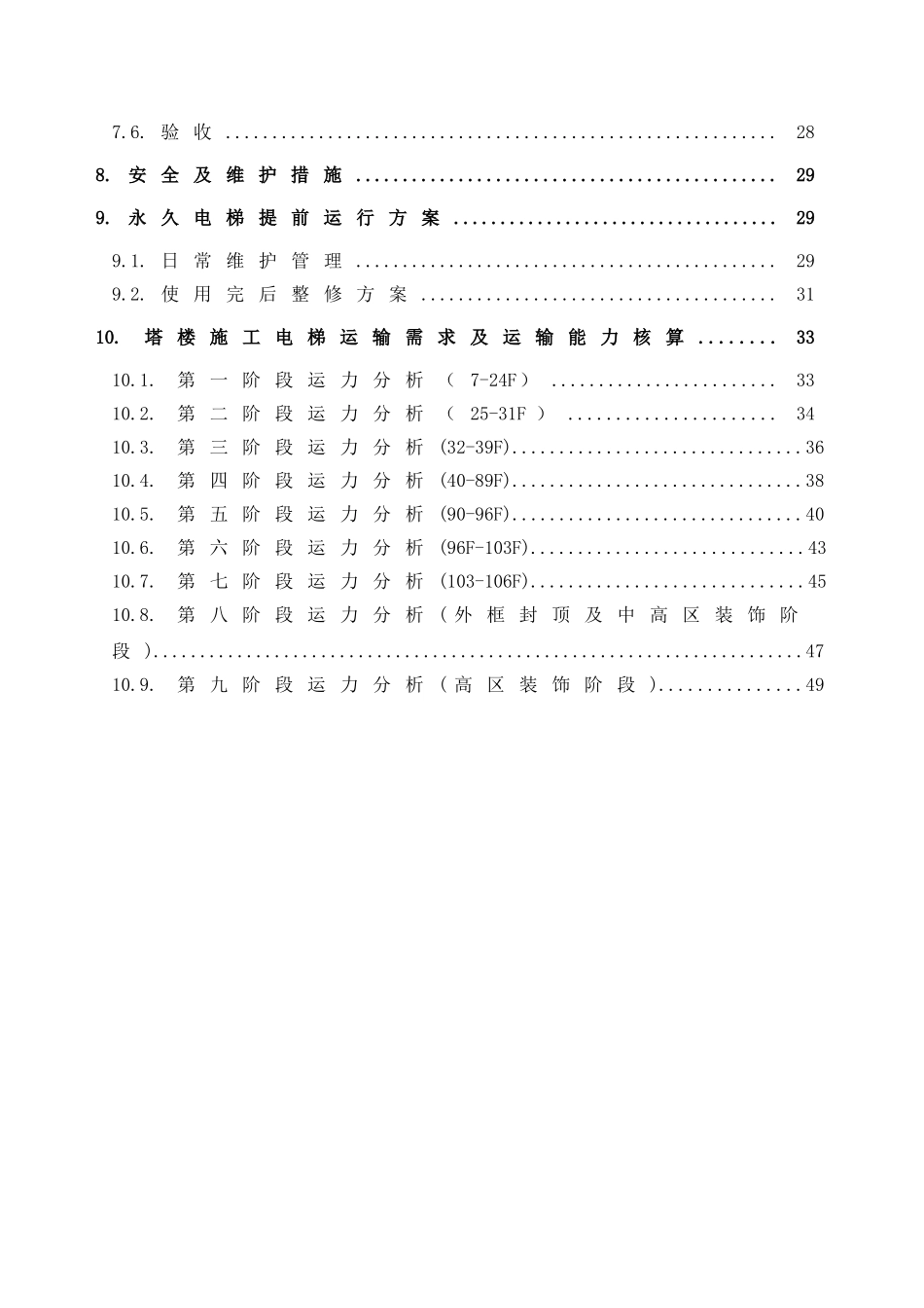环球金融中心项目施工总承包工程塔楼施工电梯选型与布置方案_第2页