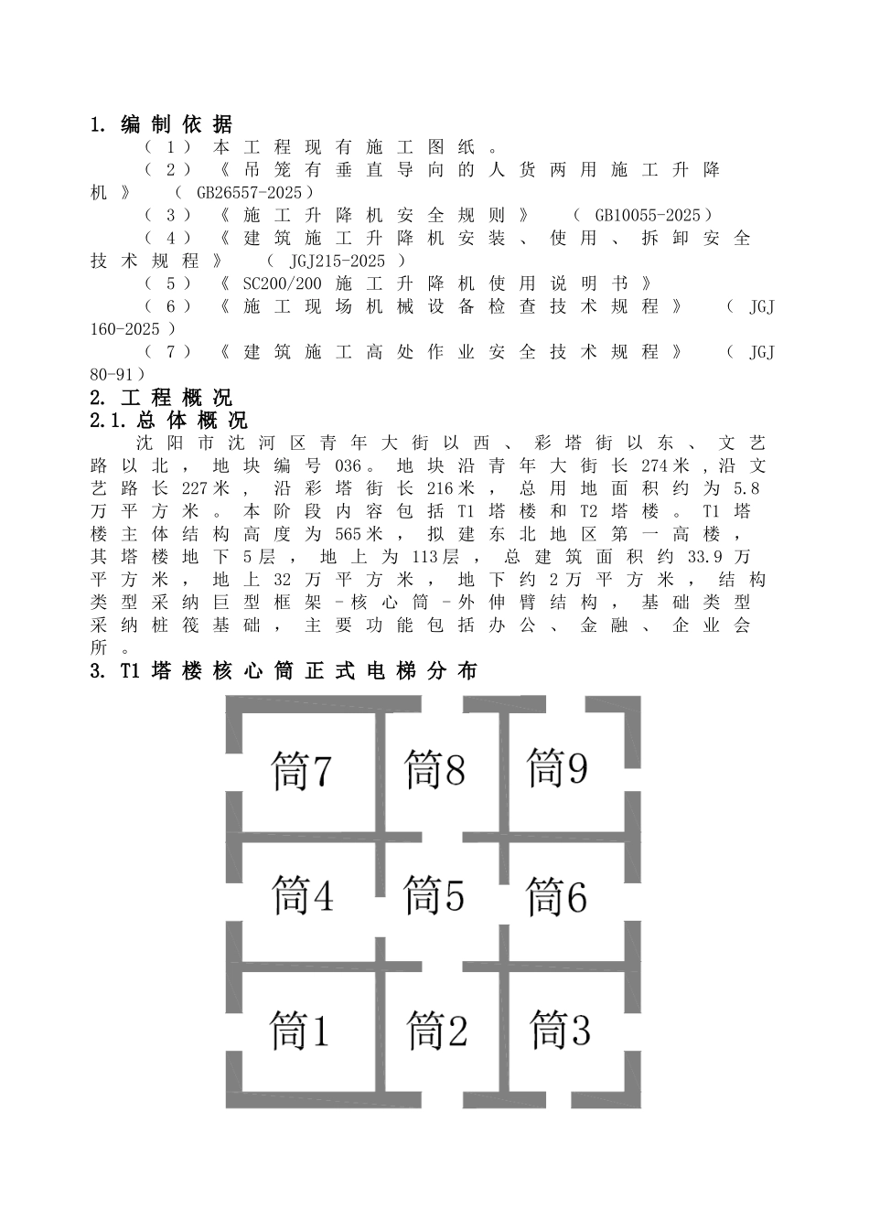 环球金融中心项目施工总承包工程塔楼施工电梯选型与布置方案_第3页
