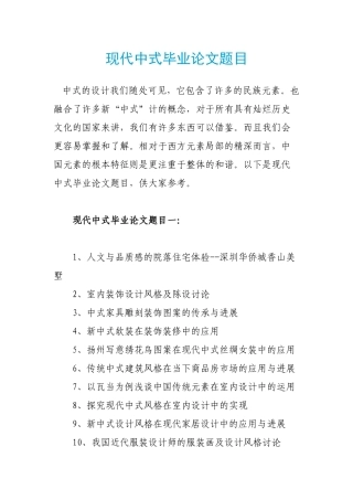 现代中式毕业论文题目