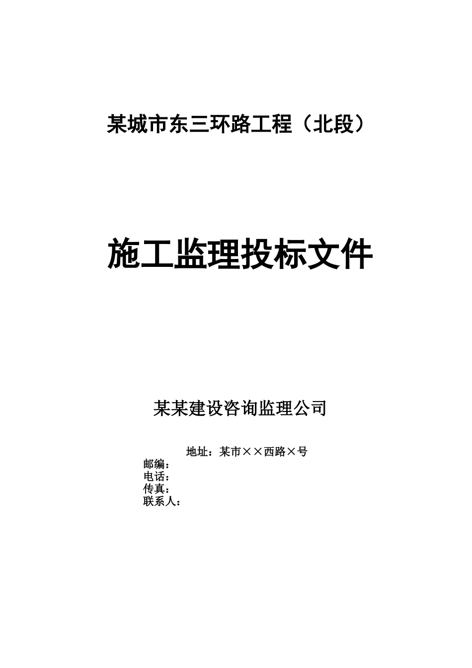 环路工程施工监理投标文件_第1页