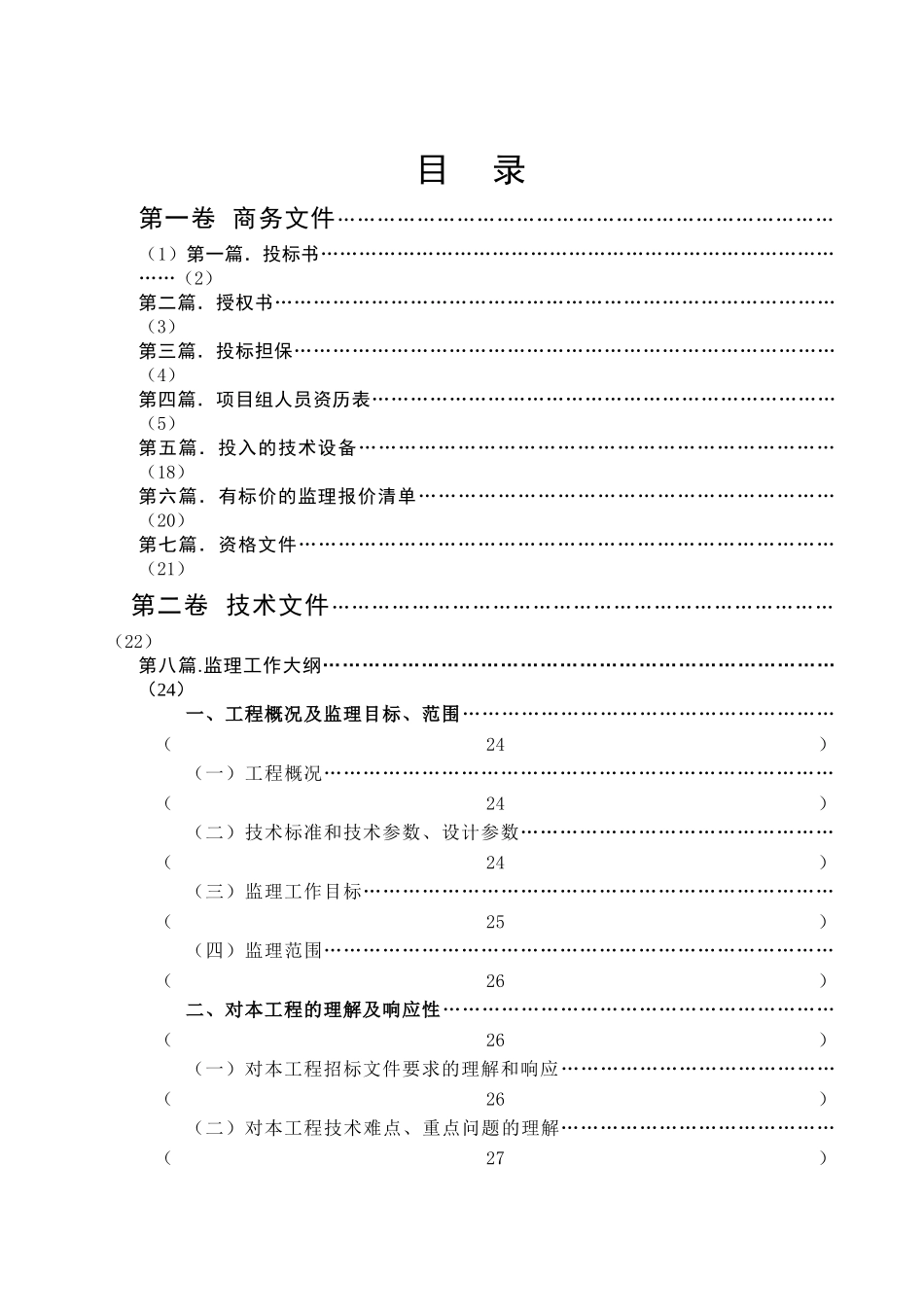 环路工程施工监理投标文件_第2页
