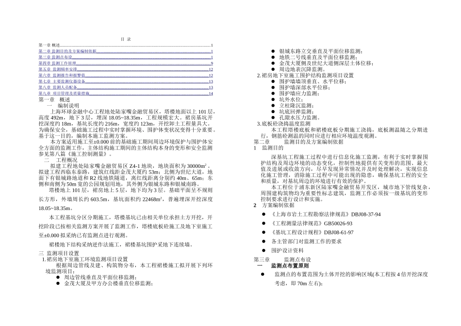 环球金融中心裙楼监测方案_第1页