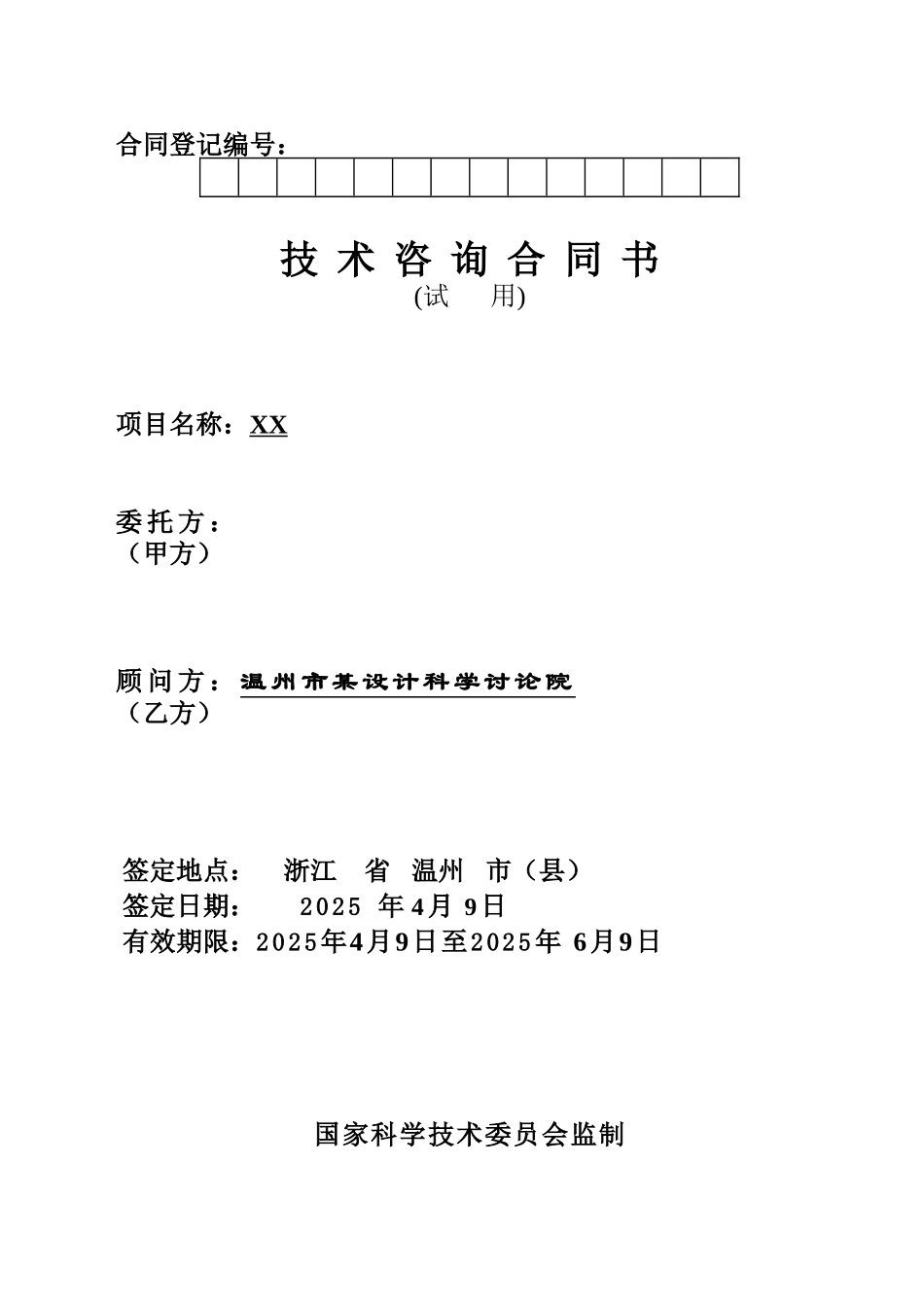 环评报告书技术咨询合同_第1页