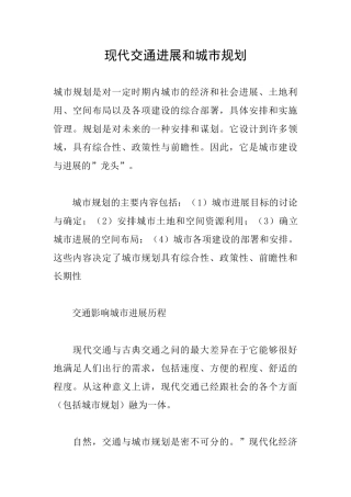 现代交通发展和城市规划